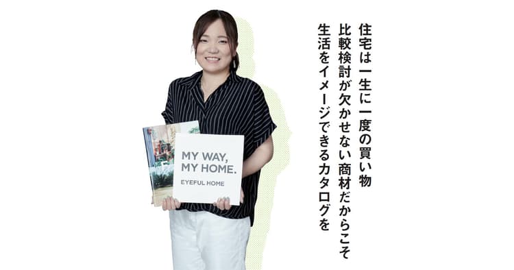 一生に一度の購入品である「住宅」 カタログは暮らしを想起できるものに