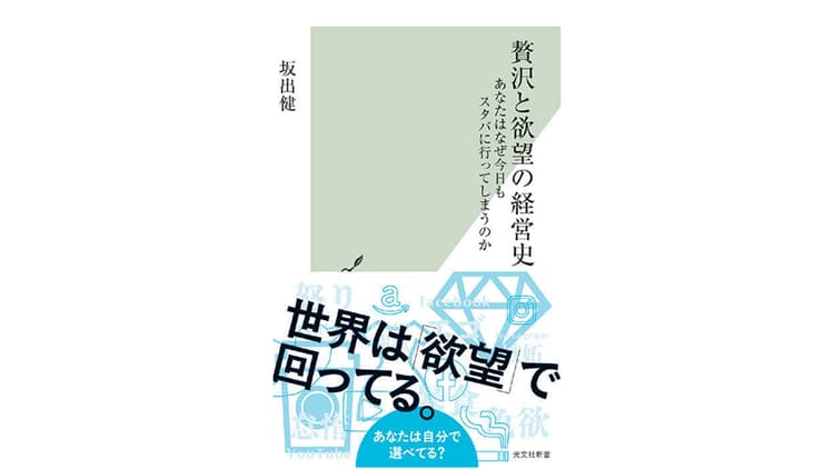 「価値の錯覚」が駆動する資本主義の構造 贅沢品と欲望の変遷から読み解く経営史