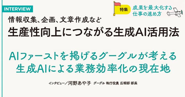 グーグル広報部長が考える 生成AIによる業務効率化の現在地