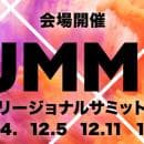 宣伝会議リージョナルサミット2024冬