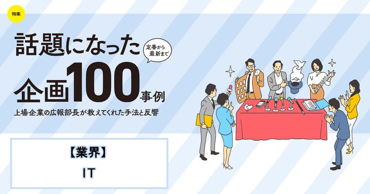 話題になった広報企画100事例(GMOペパボ、MIXI、LIFULL、他5社)
