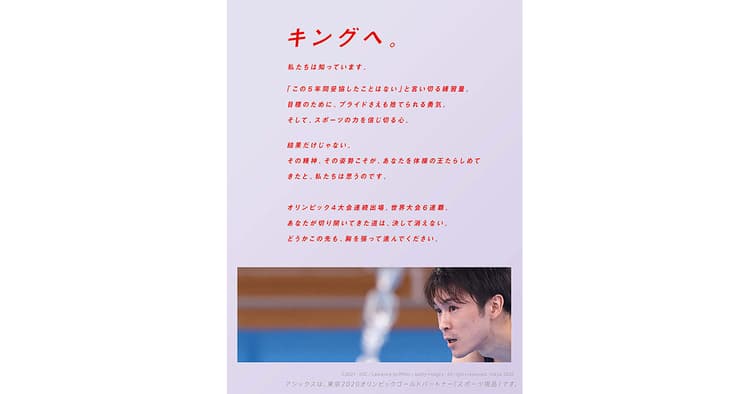 「キングへ」アシックスが内村航平選手に送ったメッセージ