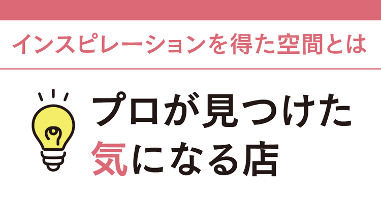 売り場・店づくりのプロが見つけた気になる空間6選