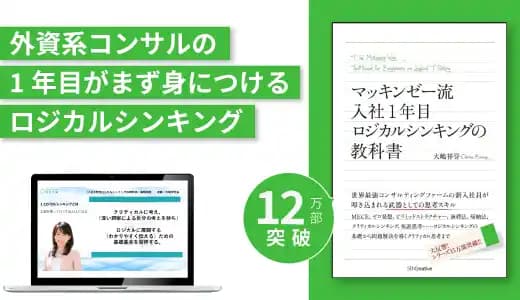 『マッキンゼー流 入社1年目ロジカルシンキングの教科書』実践講座 #ビジネススキル #新人 #若手 #思考法 #課題解決 #問題解決 #コンサルティング