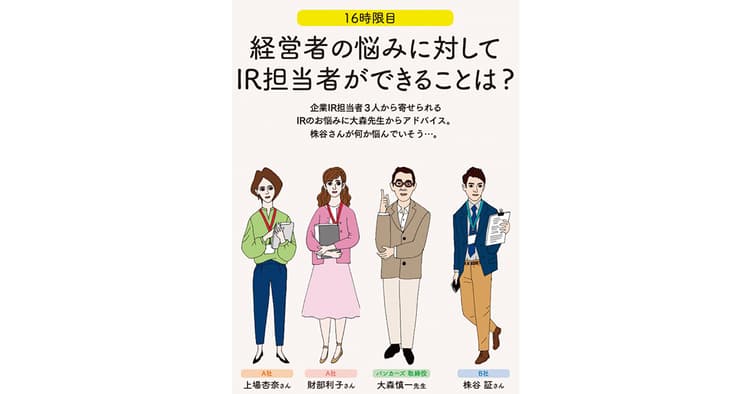 IRの学校 16時限目「経営者の悩みに対してできることは?」