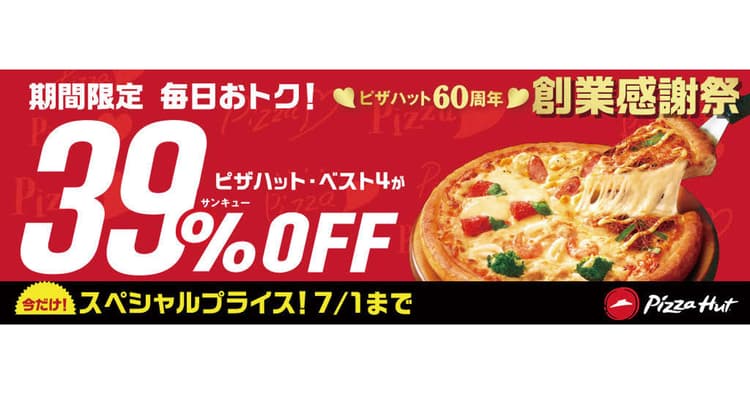 リツイート数は10万超 Twitterを軸にした割引キャンペーン