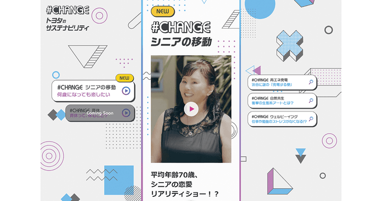 なぜトヨタはシニアの恋愛リアリティショーを制作したのか?