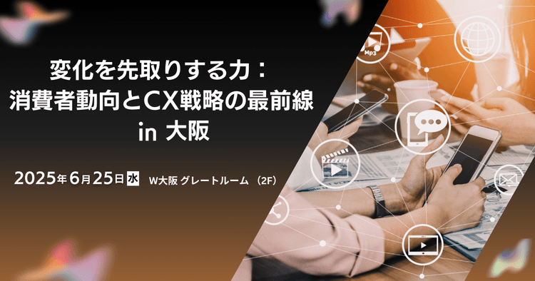 変化を先取りする力: 消費者動向とCX戦略の最前線 in 大阪