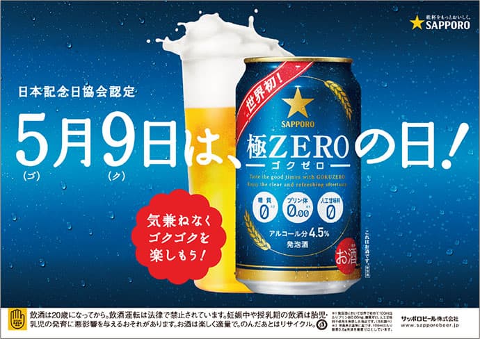 日本のお父さんの悩みを飛ばせ!「極ZERO」の日キャンペーン