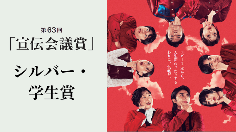 第63回「宣伝会議賞」シルバー・学生賞