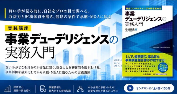 ビジネスDD視点で自社の「非財務価値」を最大化する事業承継・M&A実践講座 #M&A #事業承継 #のれん #企業価値 #非財務 #無形資産 #事業承継 #事業DD #中小企業 #経営改善 #後継者 #財務分析