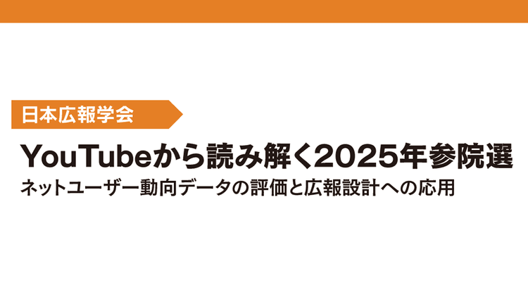 YouTubeから読み解く2025年参院選 ネットユーザー動向データの評価と広報設計への応用