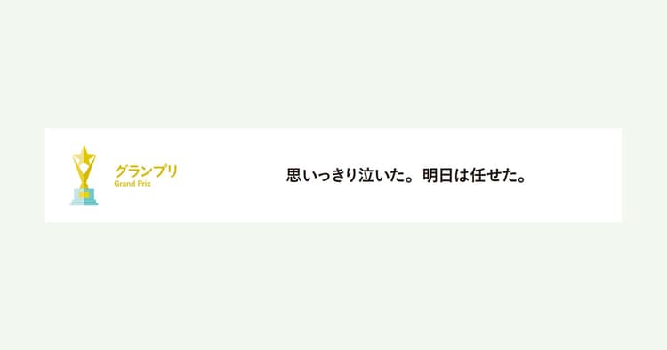 中高生部門受賞作品を一挙紹介!約3万点から選ばれたのは「心に寄り添う」言葉たち