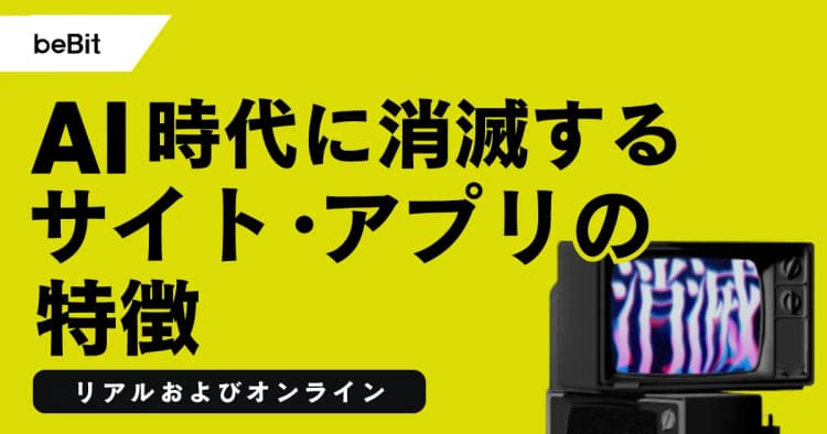 AI時代に消滅するサイト・アプリの特徴