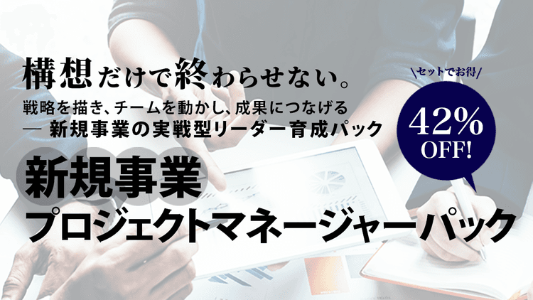 新規事業プロジェクトマネージャーパック