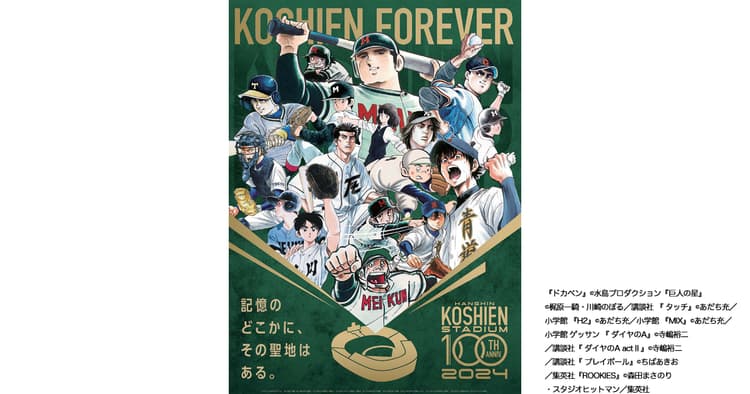 『ドカベン』『タッチ』など9作品集結 甲子園の歴史を次の100年へつなぐ