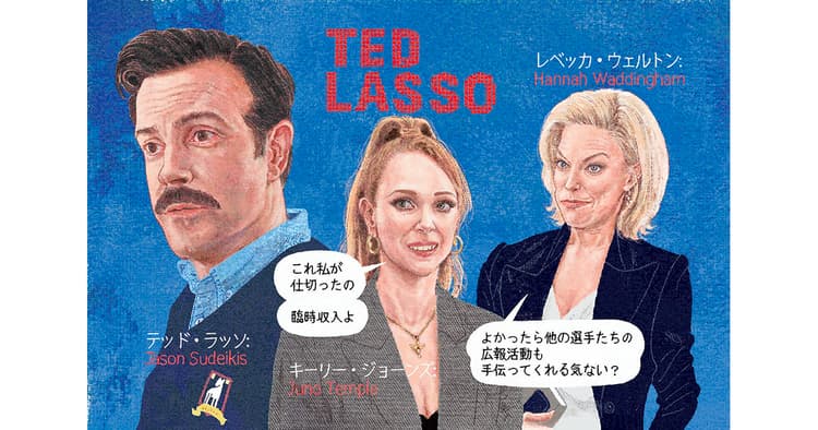 広報が観ておきたい1本『テッド・ラッソ:破天荒コーチがゆく』