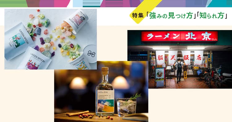 SNS時代のトッププランナーが注目 スモールブランドの秀逸事例