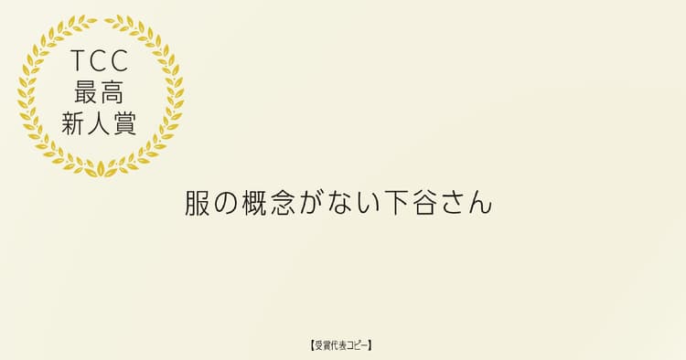 TCC新人賞・審査委員長賞 受賞作品発表
