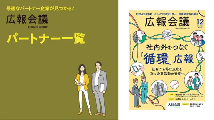 広報会議パートナー一覧