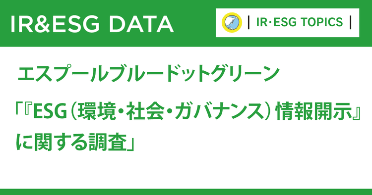 ESG情報の開示状況を調査 課題、メリットは?