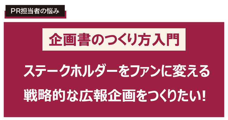 ステークホルダーをファンに変える戦略的な広報企画をつくりたい!