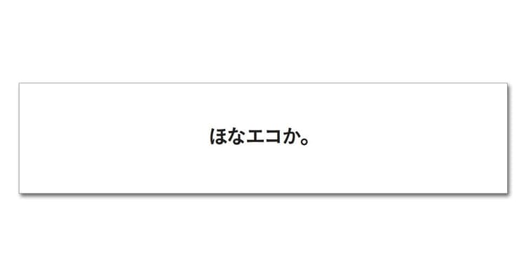 通過率は0.004% 第58回 「宣伝会議賞」ファイナリスト選出作品