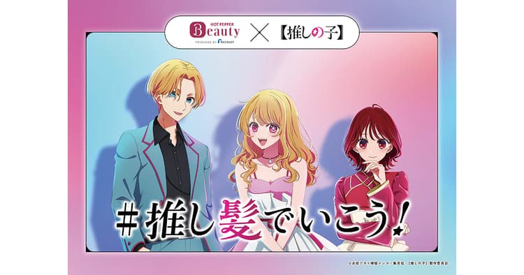 【推しの子】とのコラボでユーザーの『なりたい自分』を応援