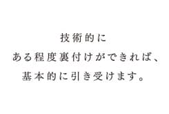 築地ROY良さんへの質問「自分ができない領域の仕事(時間的に、予算的に、技術的に) が持ちかけられたとき、どのように対応していますか。」