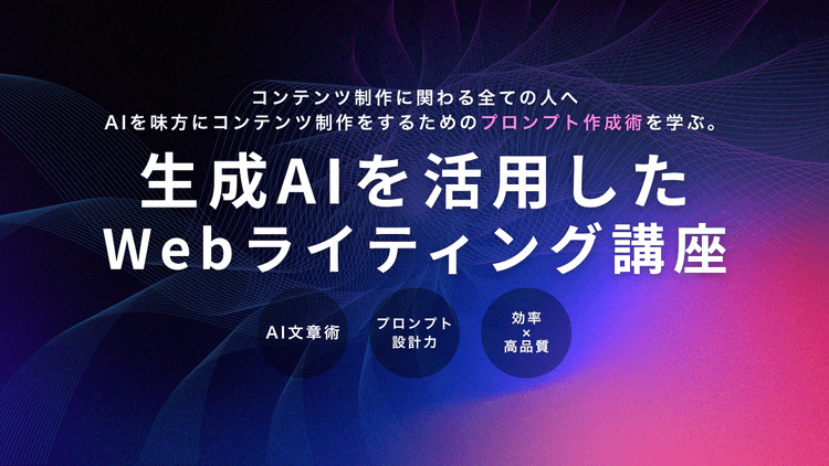 生成AIを活用したWebライティング講座