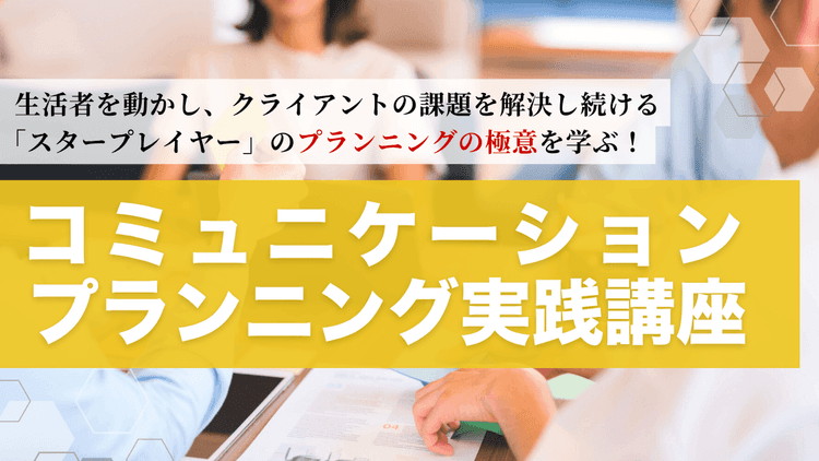 コミュニケーションプランニング実践講座