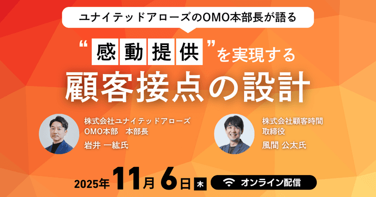 ユナイテッドアローズのOMO本部長が語る “感動提供”を実現する顧客接点の設計