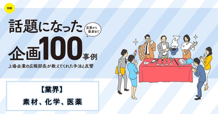 話題になった広報企画100事例(旭化成、東レ、ユニ・チャーム、他5社)