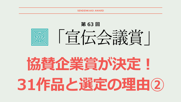 企業が選ぶ、協賛企業賞が決定!31作品と選定の理由(2)
