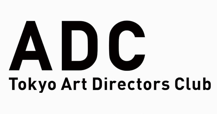 ADC賞 年鑑掲載作品の募集を開始ほか 業界関連ニュース