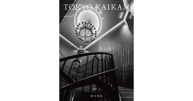 256案から社員投票で周年コピーを決定 東京會舘100周年