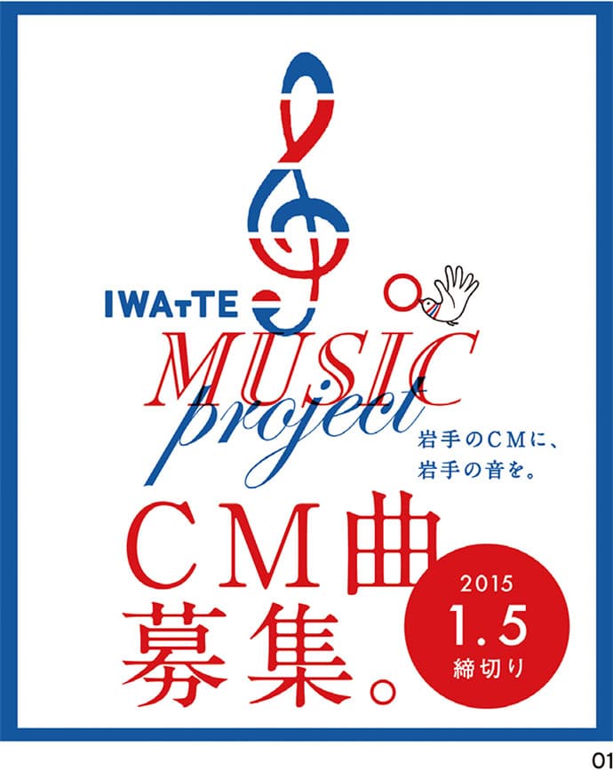 三陸鉄道のCMソングを地元から募集~IWATTE MUSIC Project
