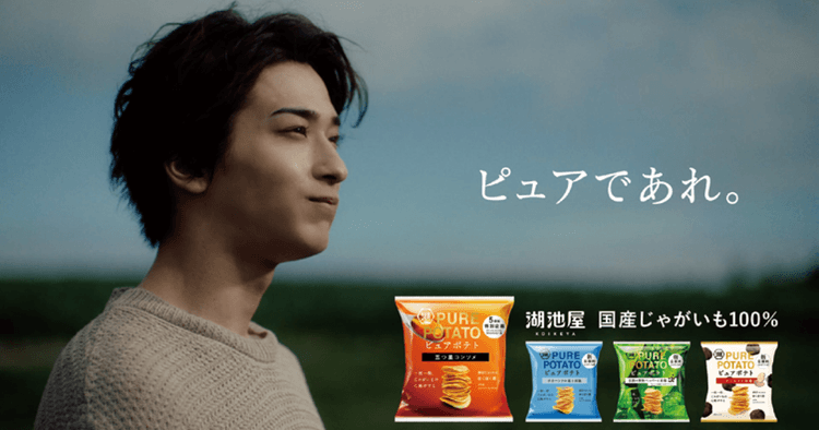 湖池屋/ピュアポテト「ピュアポテト この男、ピュアにつき。」篇テレビCM