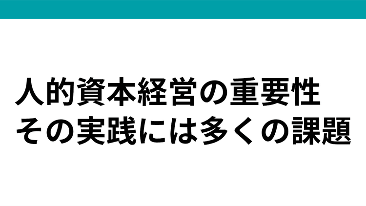人的資本経営の理論と現場のギャップとは