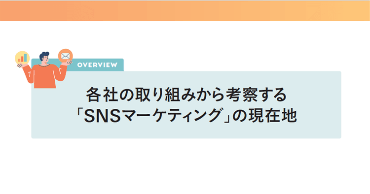 各社の取り組みから考察する「SNSマーケティング」の現在地