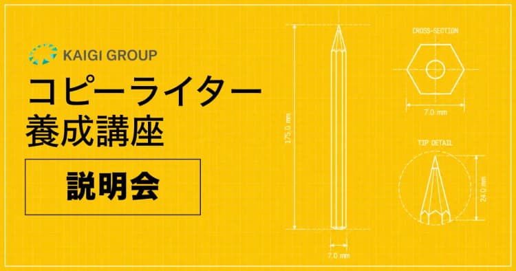 【無料説明会】コピーライター養成講座 基礎コース