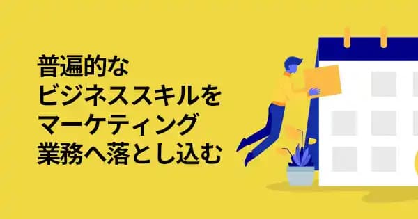 マーケターのためのPDCA実践講座 #仮説 #改善