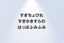 木村透さんの心に残ったコピー