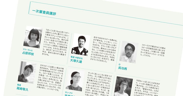 クリエイター100名に聞く一次審査講評(1)