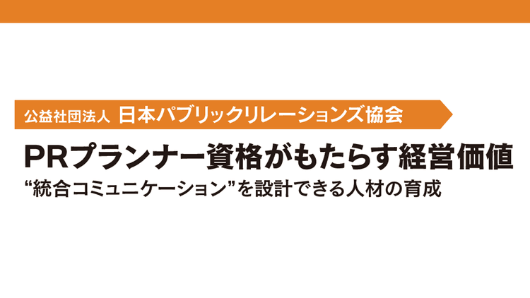 PRプランナー資格がもたらす経営価値 “統合コミュニケーション”を設計できる人材の育成
