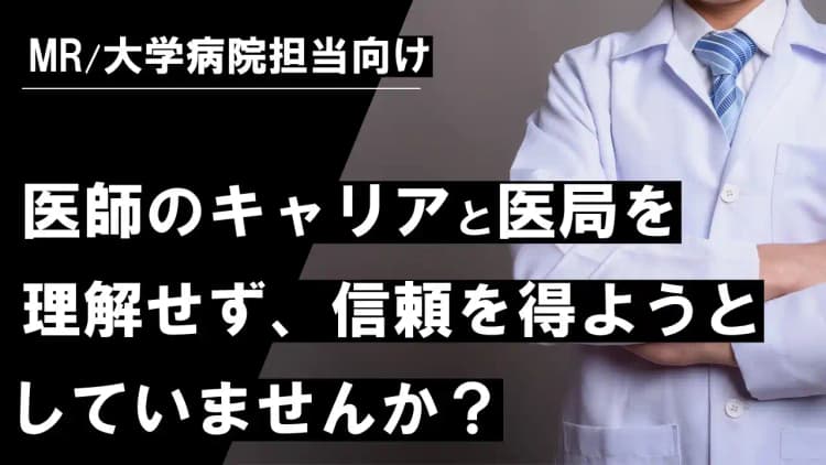 医師の キャリアジャーニー解説講座 #製薬会社 #営業 #MR #医療機器 #ヘルスケア