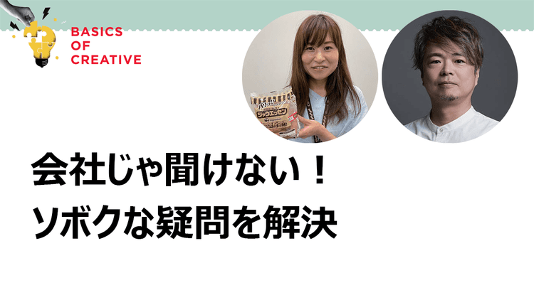 会社じゃ聞けない! ソボクな疑問を解決 コンセプトメイキングにまつわるQ&A