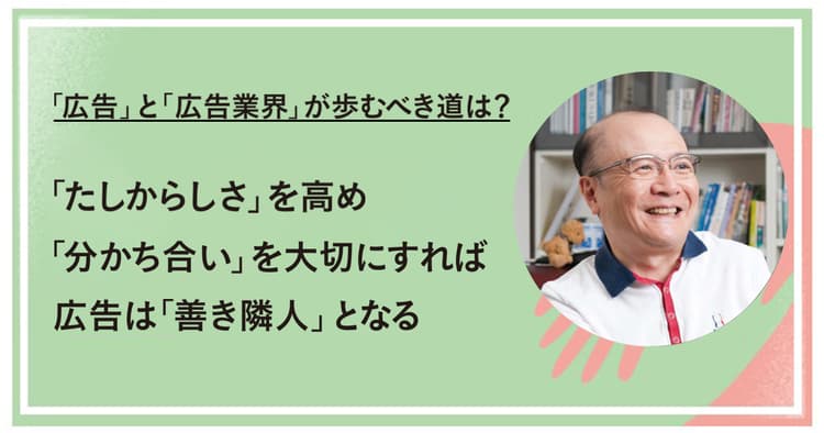 「たしからしさ」を高め「分かち合い」を大切にすれば広告は「善き隣人」となる