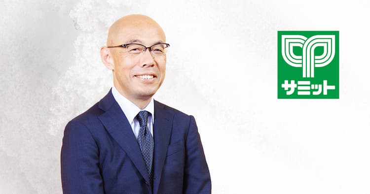サミット服部哲也社長が目指す、働きがいのある「良い会社」と利益が出せる「強い会社」