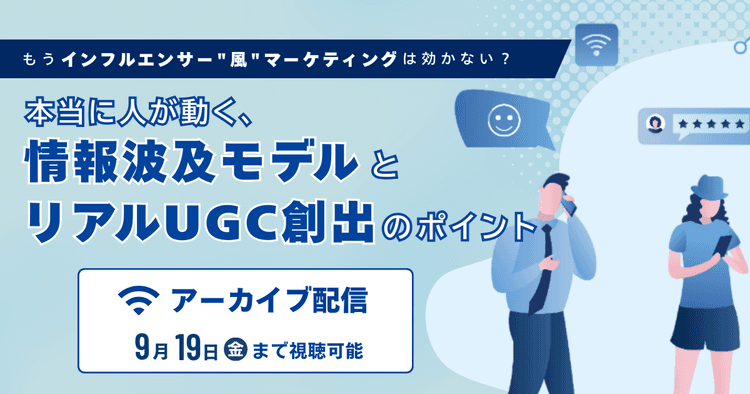 もうインフルエンサー"風"マーケティングは効かない? 本当に人が動く、情報波及モデルとリアルUGC創出のポイント アーカイブ配信